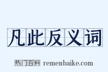 凡此反义词是什么意思的图片